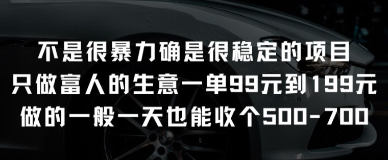 不是很暴力确是很稳定的项目只做富人的生意一单99元到199元【揭秘】 - 副业心选-副业心选