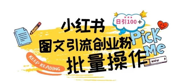 最新小红书批量图文引流技术，日引100+创业粉【揭秘】 - 副业心选-副业心选