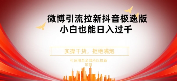抖音极速版拉新微博玩法小白也能轻松日入300+ - 副业心选-副业心选
