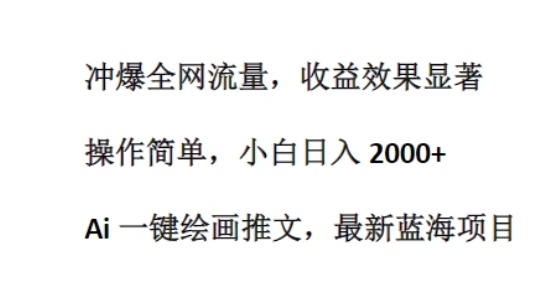 Ai 一键绘画推文，最新蓝海项目，冲爆全网流量，收益效果显著，操作简单 - 副业心选-副业心选
