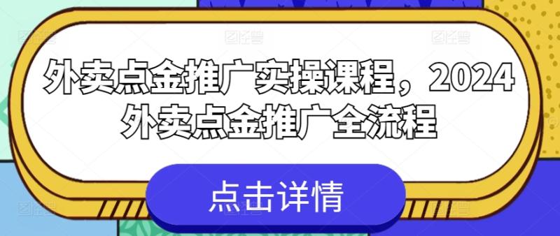 外卖点金推广实操课程，2024外卖点金推广全流程 - 副业心选-副业心选