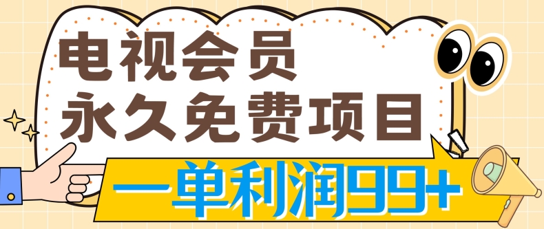 电视会员永久免费项目，刚需产品，动动手指无脑操作，一单利润99+-副业心选