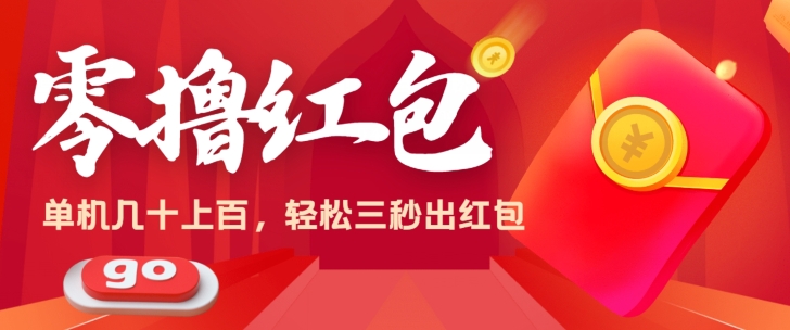 零撸单机操作日入几十上百，轻轻松松，话不多说直接上操作-副业心选