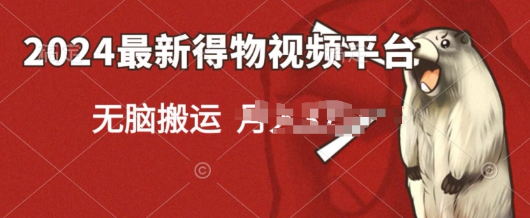 2024得物短视频新平台玩法，去重软件加持爆款视频，矩阵玩法，小白无脑操作 - 副业心选-副业心选