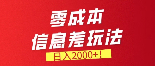 零成本信息差，需求量非常大，长期稳定的副业项目 - 副业心选-副业心选