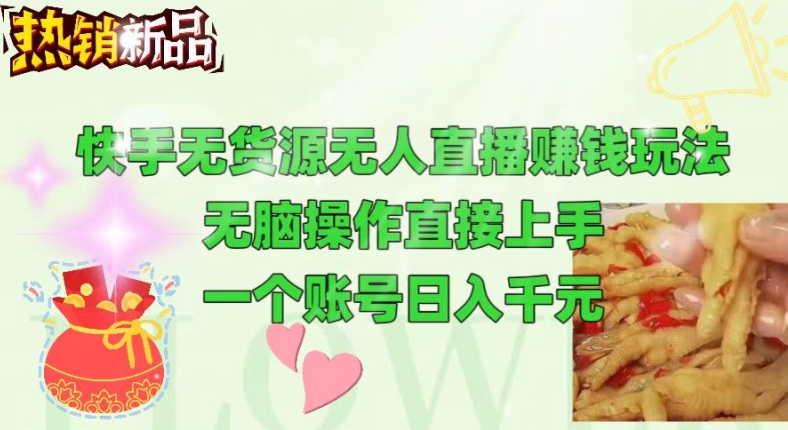 快手无货源无人直播赚钱玩法，无脑操作直接上手，可以批量起号 - 副业心选-副业心选