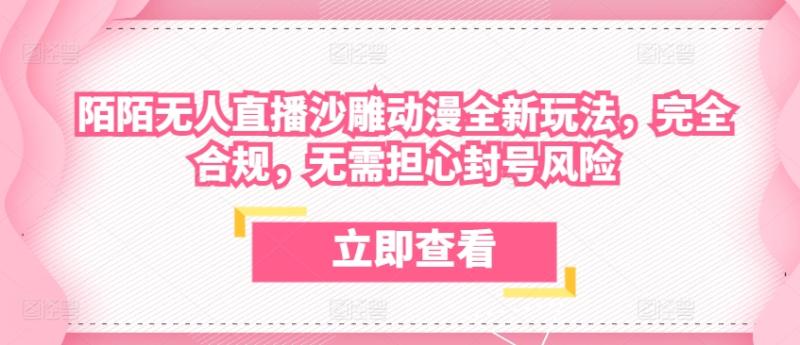 陌陌无人直播沙雕动漫全新玩法，完全合规，无需担心封号风险【揭秘】 - 副业心选-副业心选