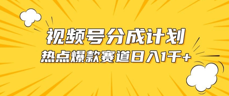视频号爆款赛道，热点事件混剪，轻松赚取分成收益【揭秘】 - 副业心选-副业心选