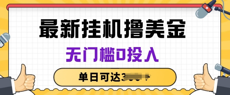 无脑挂JI撸美金项目，无门槛0投入，项目长期稳定【揭秘】 - 副业心选-副业心选