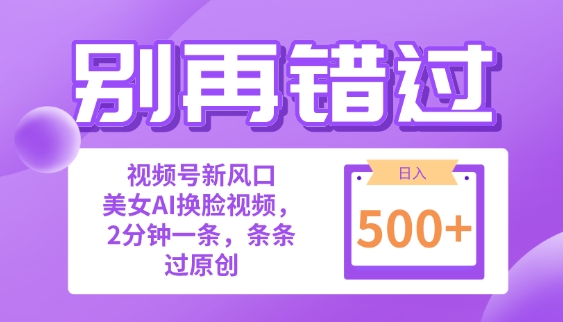 别再错过!小白也能做的视频号赛道新风口，美女视频一键创作，日入500+ - 副业心选-副业心选