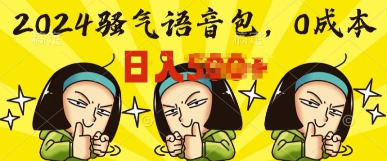 0成本制作骚气语音包，操作就出单，每日半小时上手简单 - 副业心选-副业心选