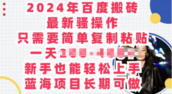 2024年百度搬砖最新骚操作，只需要简单复制粘贴，蓝海项目长期可做 - 副业心选-副业心选
