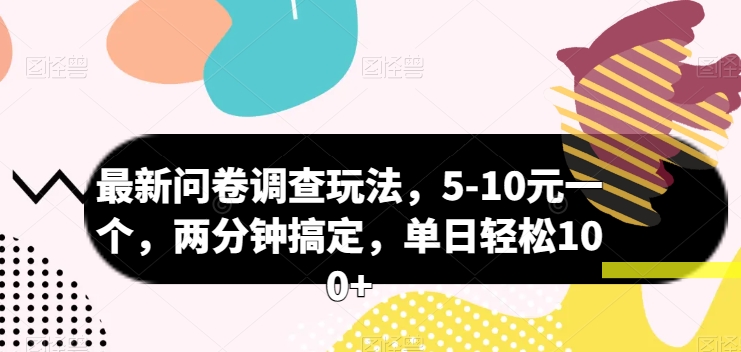 最新问卷调查玩法，5-10元一个，两分钟搞定，单日轻松100+-副业心选