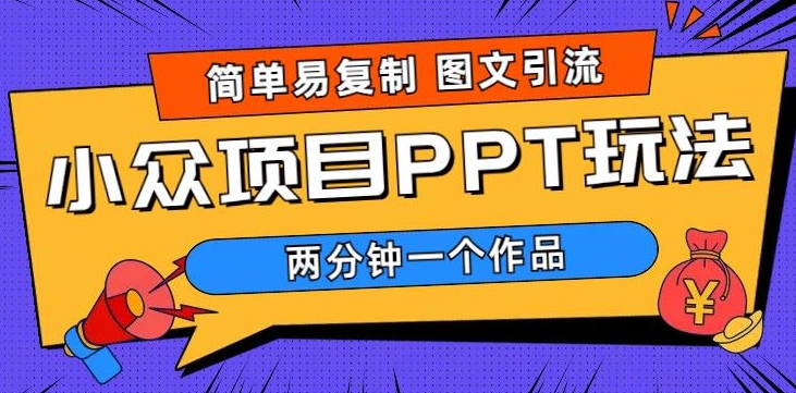 超简单图文制作，引流私域，长久项目，市场需求巨大-副业心选