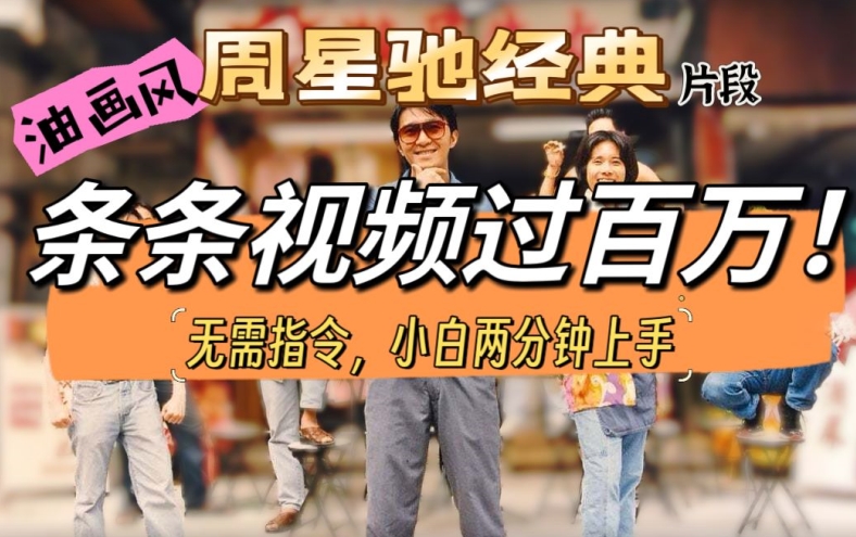 油画风格打开星爷经典片段，多种变现方式，不暴力但真实，涨粉利器 - 副业心选-副业心选
