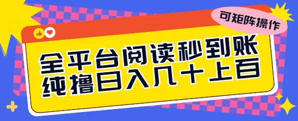 全平台阅读秒到账，纯撸日几十上百，可矩阵操作 - 副业心选-副业心选