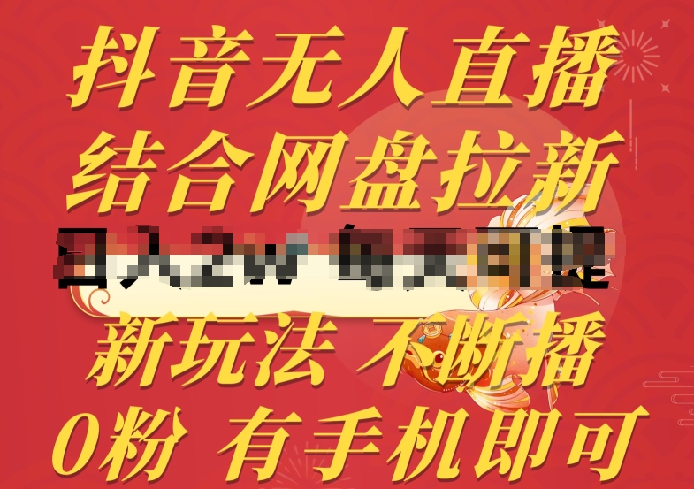 抖音无人直播，结合网盘拉新，新玩法不违规不断播，0粉有手机就能做【揭秘】 - 副业心选-副业心选