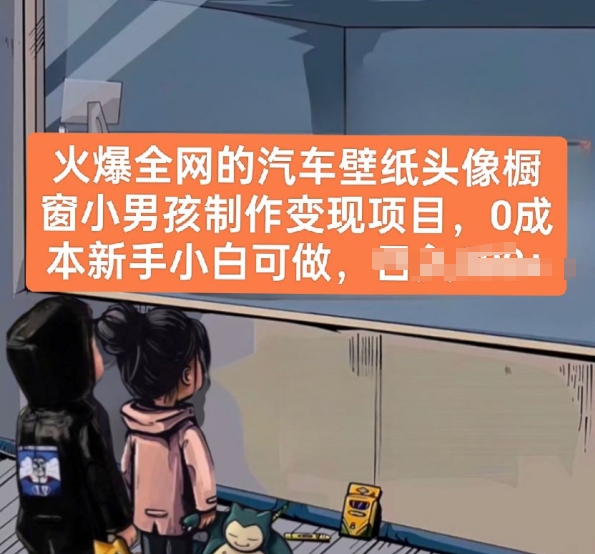 火爆全网的汽车壁纸头像橱窗小男孩制作变现项目，0成本新手小白可做-副业心选