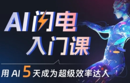 人人都能学会的AI闪电入门课，用AI帮你成为超级效率达人 - 副业心选-副业心选
