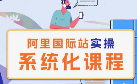 阿里巴巴国际站运营管理理论实操系统化课程-副业心选