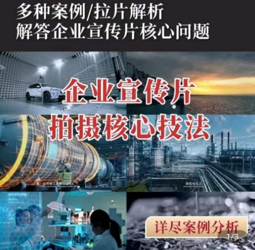 【企业宣传片】拍摄思维提升，专业影视质感核心揭密，一课搞定-副业心选