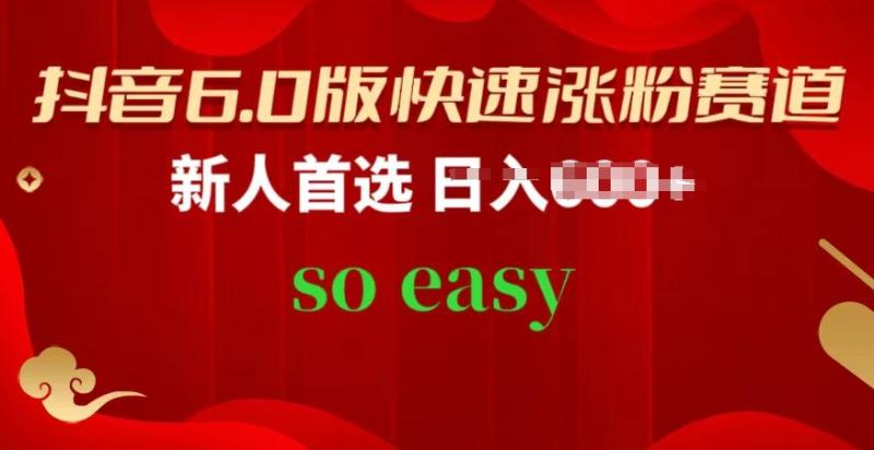抖音6.0版快速涨粉赛道，新人首选，跟着我的操作步骤，相信你也可以【揭秘】-副业心选