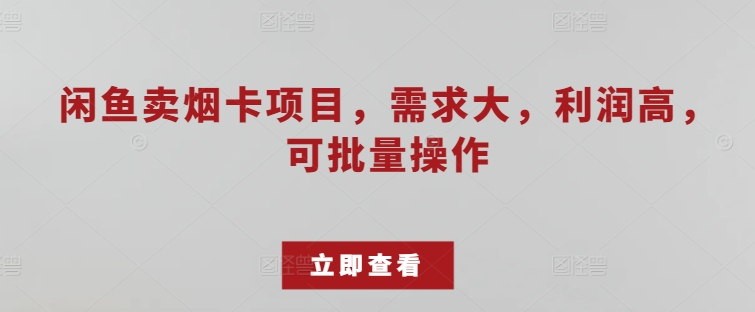 闲鱼卖烟卡项目，需求大，利润高，可批量操作 - 副业心选-副业心选