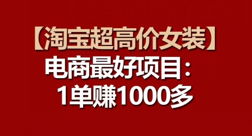 【淘宝超高价女装】电商最好项目：每一单都是高利润 - 副业心选-副业心选