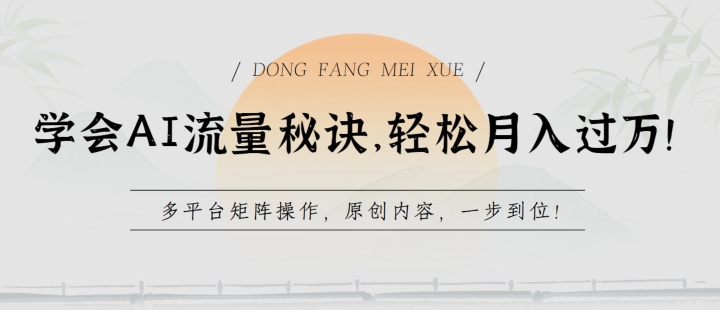 学会AI流量秘诀，轻松月入过w，多平台矩阵操作，原创内容，一步到位【揭秘】 - 副业心选-副业心选