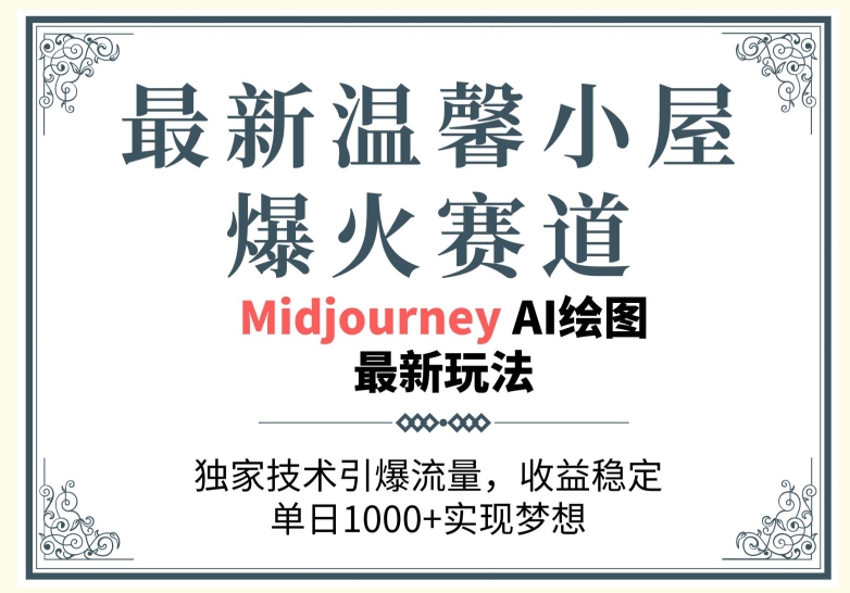 最新温馨小屋爆火赛道，独家技术引爆流量，收益稳定【原创新玩法】 - 副业心选-副业心选
