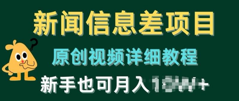 新闻信息差项目，原创视频详细教程，新手也可快速变现 - 副业心选-副业心选