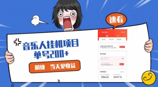 网易云挂JI项目，纯懒人项目，单机100+，躺赚即可 - 副业心选-副业心选