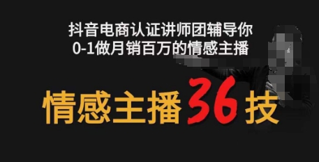 情感主播36技+镜头表现力，辅导你0-1做月销百万的情感主播-副业心选