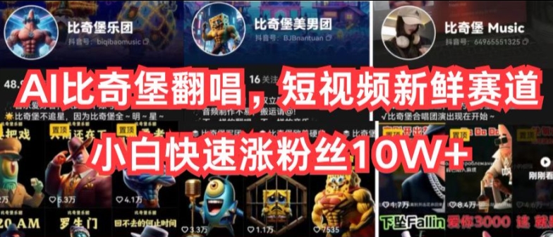 AI比奇堡翻唱，短视频新鲜赛道，小白快速涨粉丝10W+【揭秘】-副业心选