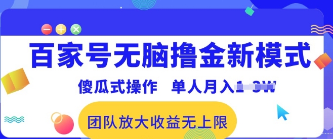 百家号无脑撸金新模式，傻瓜式操作，单人月入1-3万!团队放大收益无上限! - 副业心选-副业心选