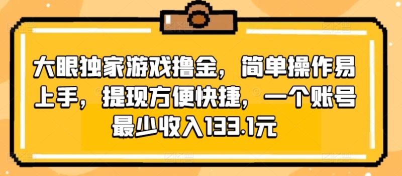 大眼独家游戏撸金，简单操作易上手，提现方便快捷，一个账号最少收入133.1元 - 副业心选-副业心选