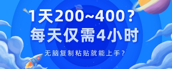 1天200~400?每天仅需4小时，无脑复制粘贴就能上手? - 副业心选-副业心选