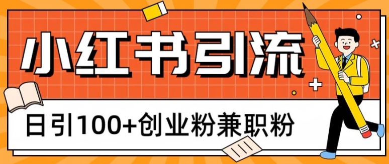 小红书图文引流，日引100+创业粉兼职粉-副业心选
