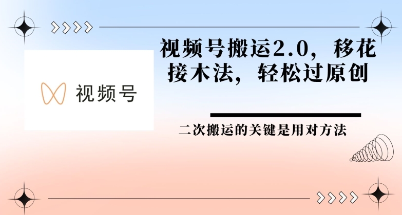 视频号搬运2.0 移花接木法，轻松过原创 - 副业心选-副业心选