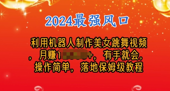 制作美女机器人跳舞视频，操作简单，收益高，24年风口项目 - 副业心选-副业心选