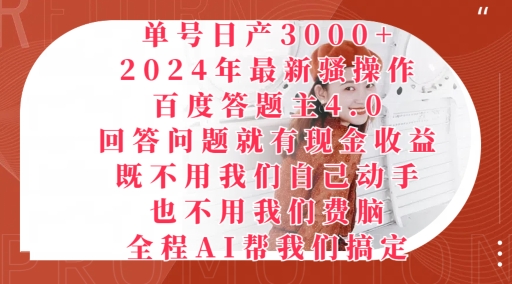 2024年最新骚操作百度答题主4.0.回答问题就有现金收益，全程AI帮我们搞定 - 副业心选-副业心选