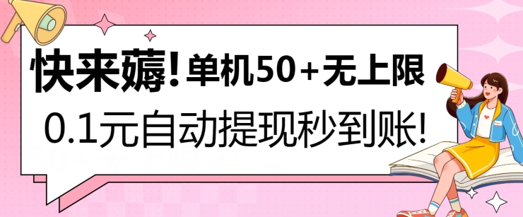 快来薅！0.1元自动微信提现秒到账，单机50+无上限，平台稳定，抓紧入场! - 副业心选-副业心选
