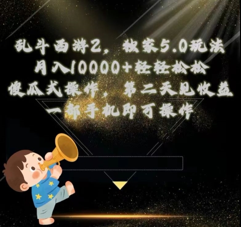 乱斗西游2独家3.0玩法，傻瓜式操作，一天一到三张轻轻松松-副业心选