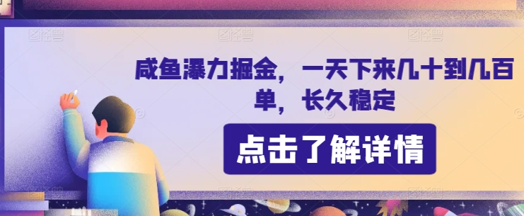 咸鱼瀑力掘金，一天下来几十到几百单，长久稳定 - 副业心选-副业心选