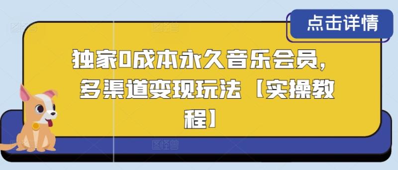 独家0成本永久音乐会员，多渠道变现玩法【实操教程】 - 副业心选-副业心选