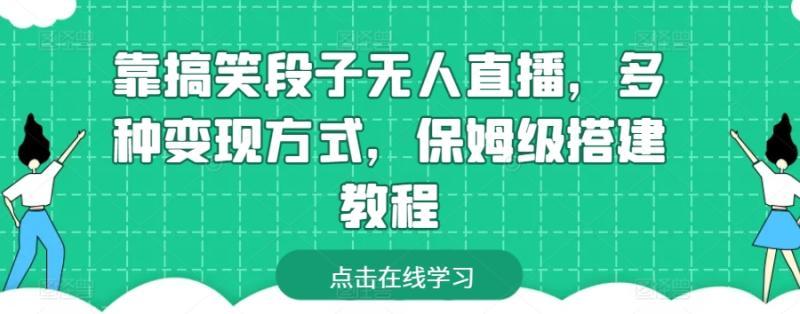 靠搞笑段子无人直播，多种变现方式，保姆级搭建教程【揭秘】 - 副业心选-副业心选