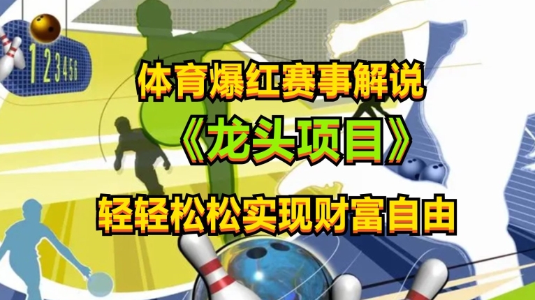 体育爆红赛事解说，玩法简单，小白一天就上手，轻松获取收益【揭秘】 - 副业心选-副业心选
