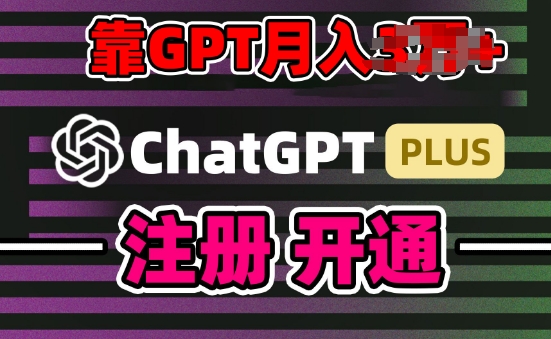 互联网新热潮GPT-4o+白嫖GPT4.0.靠代充GPT日入200+，全是实操，小白也能上手【揭秘】 - 副业心选-副业心选