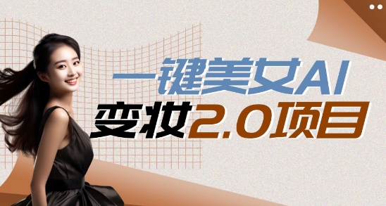 一键AI变脸，所有帅哥的脸都完美适配宋小宝，单账号收益轻松获取高收益+ - 副业心选-副业心选