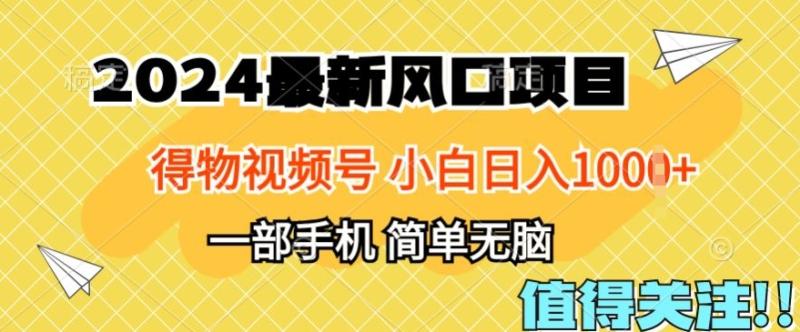 2024年得物平台最新玩法，10分钟学会，保姆级教程，小白轻松日入100+ - 副业心选-副业心选